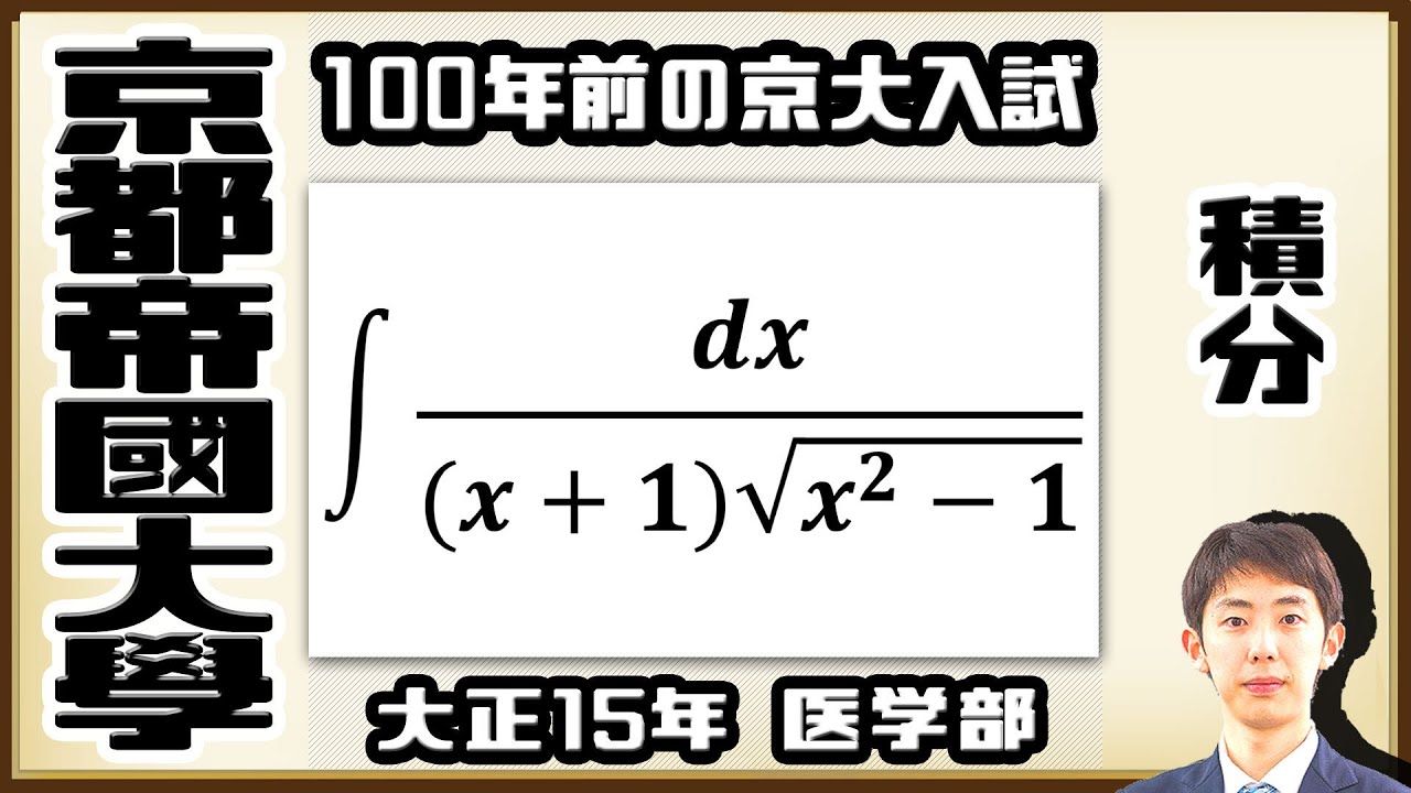 【京都帝國大學】ミス頻出の不定積分【戦前入試問題】