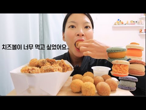 치즈볼이 너무 먹고 싶었어요.. 핫후라이드 마카롱은 사이드 먹방