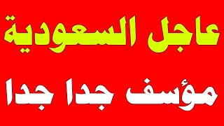 عاجل نشرة اخبار السعودية اليوم واخبار السعودية عاجل مباشر اليوم و اخبار السعودية مباشر