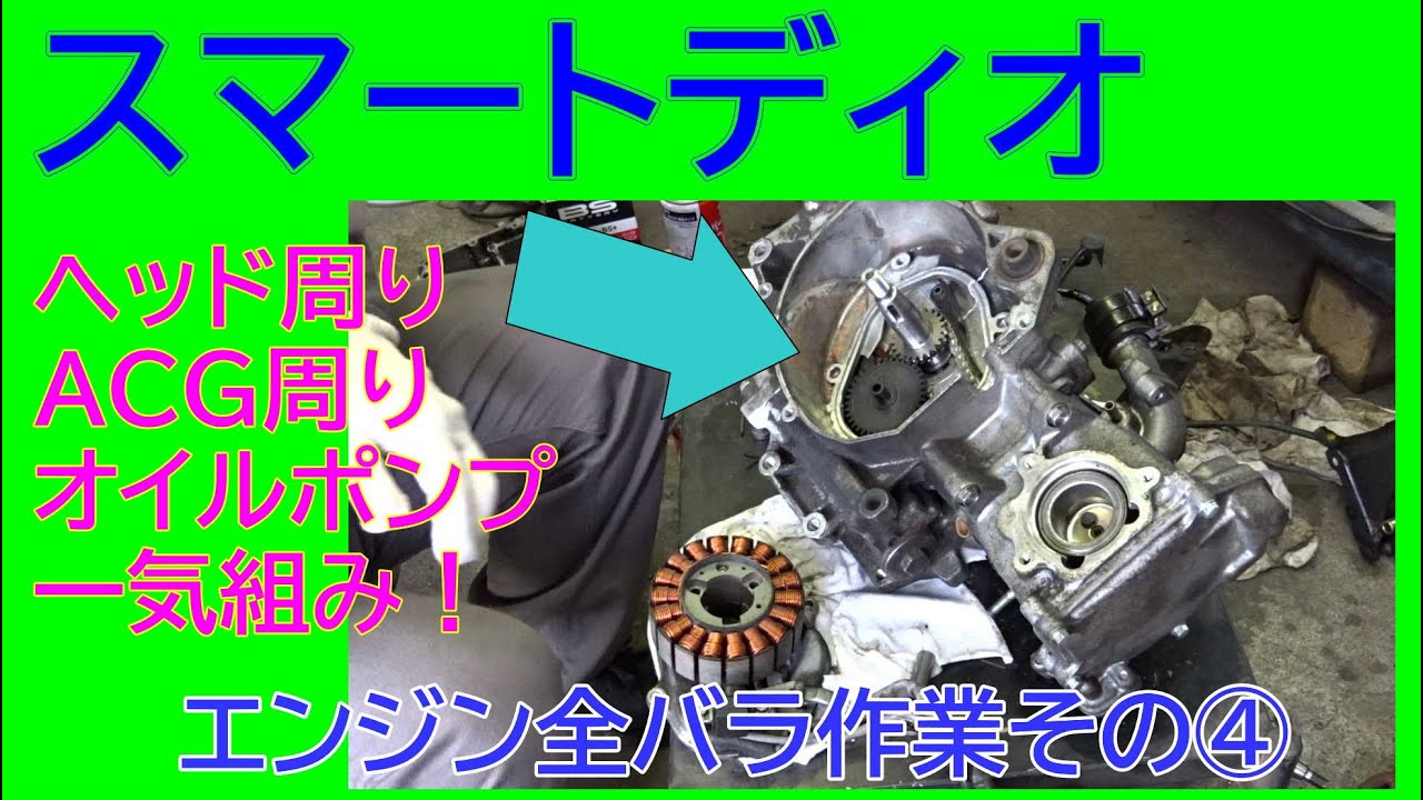 整備動画】コンロッドが折れたスマートディオのヘッド周り・オイル