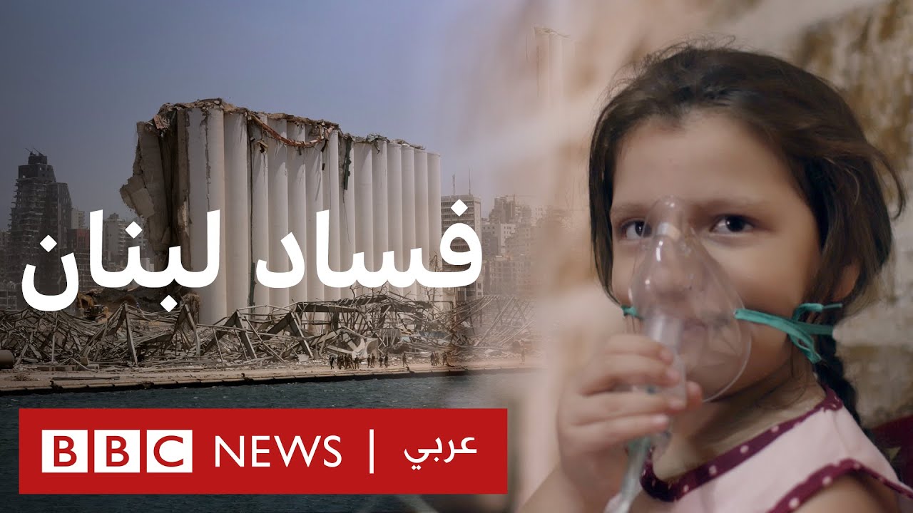 كهرباء لبنان: تحقيق في أكبر مزاعم الفساد | تحقيقات بي بي سي نيوز عربي