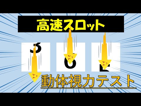 【動体視力テスト】高速スロット②_視力回復トレーニング