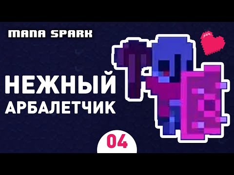 Видео: НЕЖНЫЙ АРБАЛЕТЧИК! - #4 MANA SPARK ПРОХОЖДЕНИЕ