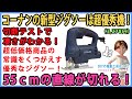 コーナンの新型ジグソーは超優秀機！　55cmの直線が切れる高性能！【DIY】切断テストで凄さが分かる。　LIFELEX　KM-400A