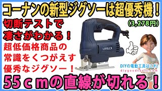 コーナンの新型ジグソーは超優秀機！　55cmの直線が切れる高性能！【DIY】切断テストで凄さが分かる。　LIFELEX　KM-400A