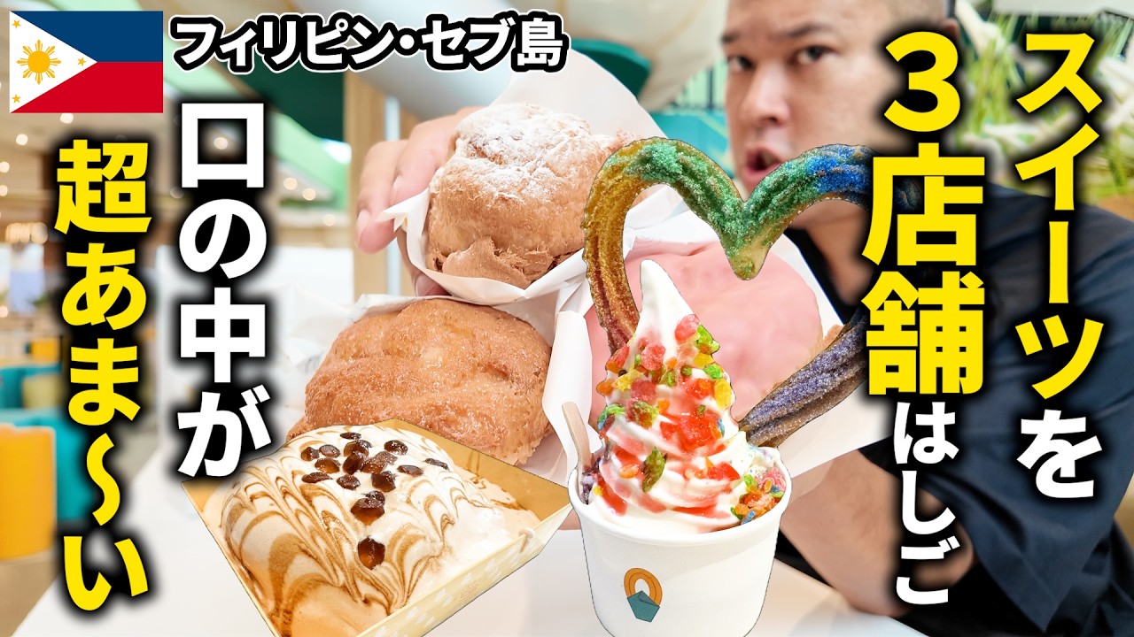 【セブ島ごはん】口の中が超あま〜い！スイーツ３件はしご SM J モール【フィリピン・セブ島】