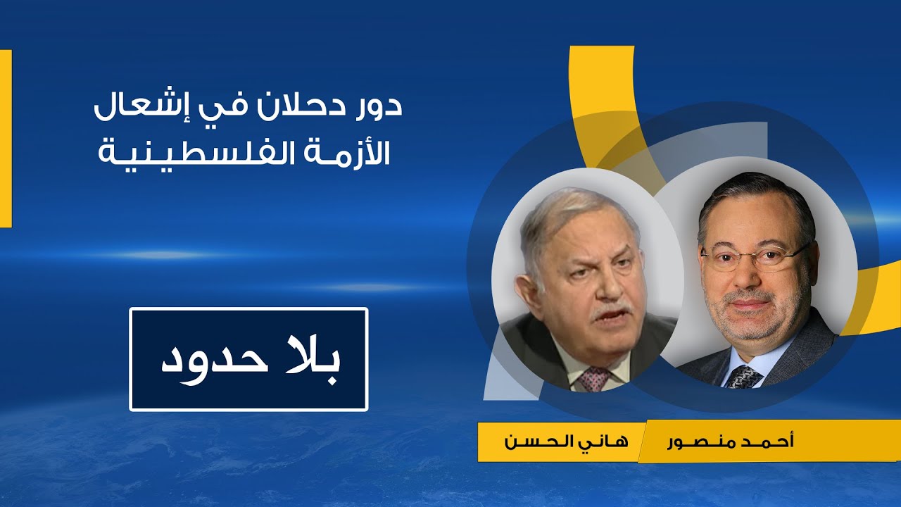 بلا حدود |الأزمة الفلسطينية ودور دحلان في إشعال الوضع وسبل الخروج منها .. تفاصيل ينقلها هاني الحسن