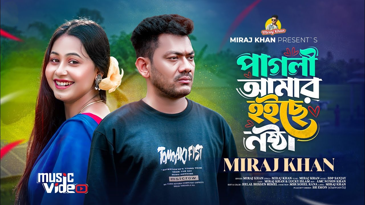 পাগলী আমার হইছে নষ্ঠা | Pagli Amar Hoice Nosta | Miraj Khan | Bangla Song | New Sad Song 2026