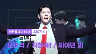 [4K] 230716 뮤지컬 그날들 10주년 낮공 커튼콜데이 - 오만석, 지창욱f, 제이민 외