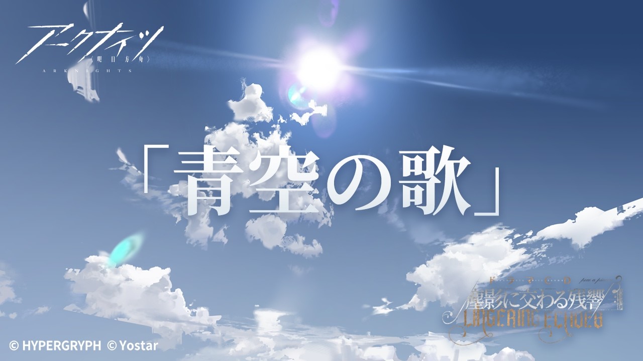スペシャルMV『青空の歌』 アークナイツドラマCD「塵影に交わる残響