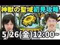 【モンストLIVE配信 】神獣の聖域を初見で攻略！ティグノスクリアまでやります！【なうしろ】