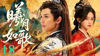 【好看古装剧】曦月如歌18丨少年将军因抢婚被发配边疆,归来后青梅竹马嫁做表嫂,深情难负二人再度陷入禁忌之恋!#李沐宸 #周峻纬 #全集 #好看