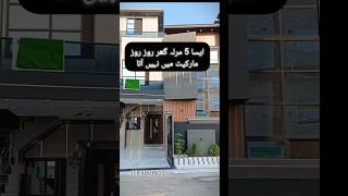 5 Marla House Ultra Modren Design For Sale in Lahore#houseforsalelahore #realestate#shorts#trending