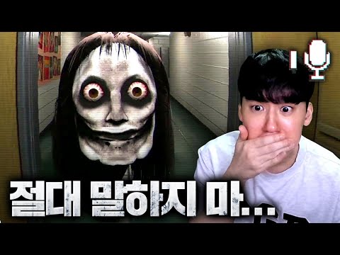 SNS에서 유행했었던 '음성인식' 공포게임