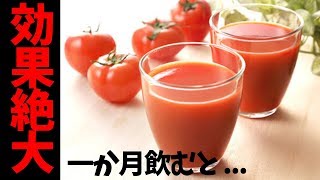 【美容】一か月トマトジュース飲み続けた時の効果がやばすぎるｗｗｗｗｗ【肌荒れ】【ダイエット】