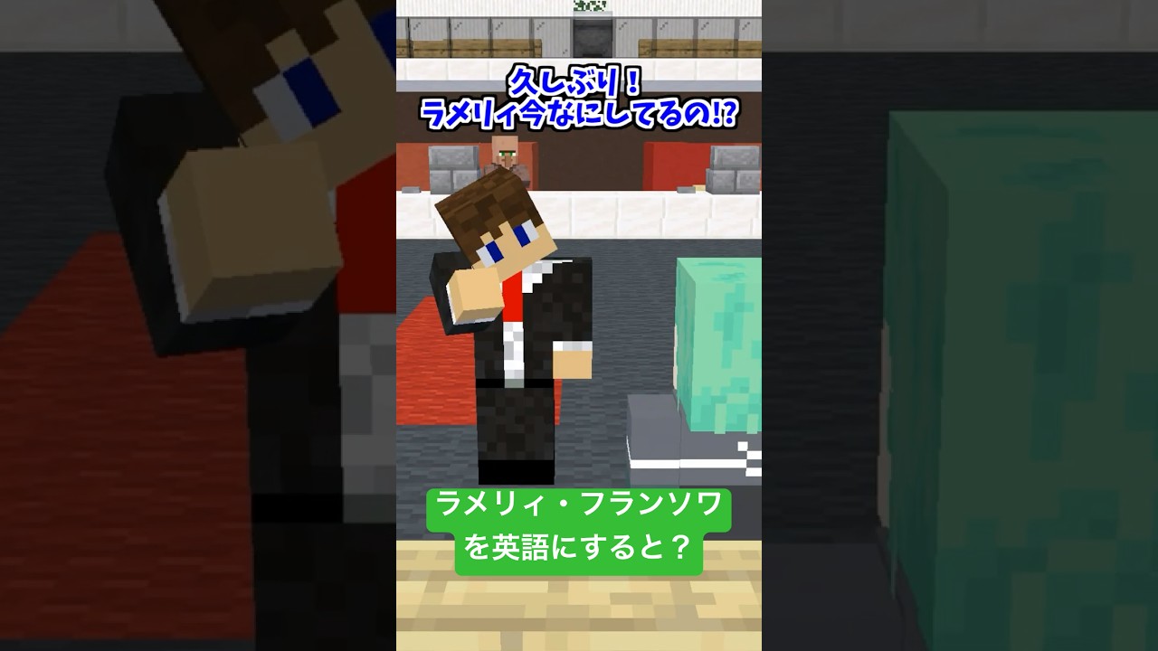 ラメリィ・フランソワの英語読み【マイクラアニメ】【マインクラフト】