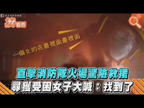 直擊消防隊火場驚險救援　尋獲受困女子大喊:找到了｜TVBS新聞｜擠看看