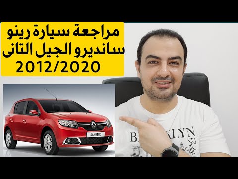 معلومات عن رينو سانديرو الجيل التانى 2012 2020