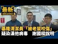 基隆清潔員「被老鼠咬傷」疑染漢他病毒　謝國樑說明｜#鏡新聞