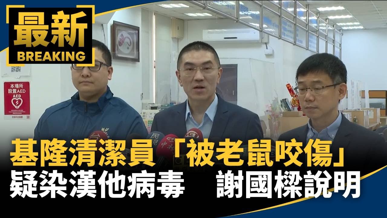 基隆清潔員「被老鼠咬傷」疑染漢他病毒　謝國樑說明｜#鏡新聞