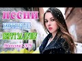 Величайшие сборники песен 2019 💖 Это прекрасный Шансон в прекрасной манере 💖