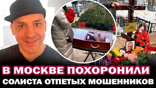 Похороны Тома Хаоса. В Москве простились с солистом 