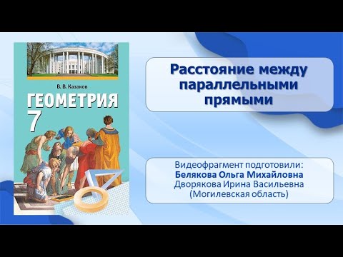 Тема 26. Расстояние между параллельными прямыми