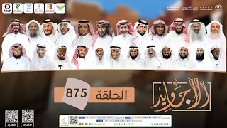 برنامج الأجاويد | الحلقة 875 | قناة المجد