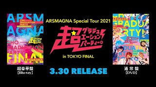 アルスマグナLIVE Blu-ray & DVD「超グラデュエーションパーティー！ in TOKYO FINAL」ティザー