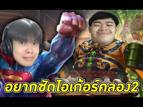 LIVE - ROV อยากซัดไอเก้อร์คลอง2 - LIVE - ROV อยากซัดไอเก้อร์คลอง2