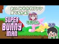 【宮川大聖/みやかわくん】平田くんとスーパーバニーマン【切り抜き】