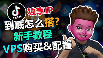 X-ui 面板搭建最新教程！VPS搭建Tiktok原生IP节点｜tiktok专用直播节点｜VPN｜静态住宅 ip｜域名购买与解析｜BBR加速｜Windows/iOS/安卓全平台可用｜红孩儿redman