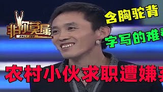 【爆笑綜藝場】非你莫屬-農村小夥求職遭羞辱,張紹剛發飆怒懟,農村的怎麼了?