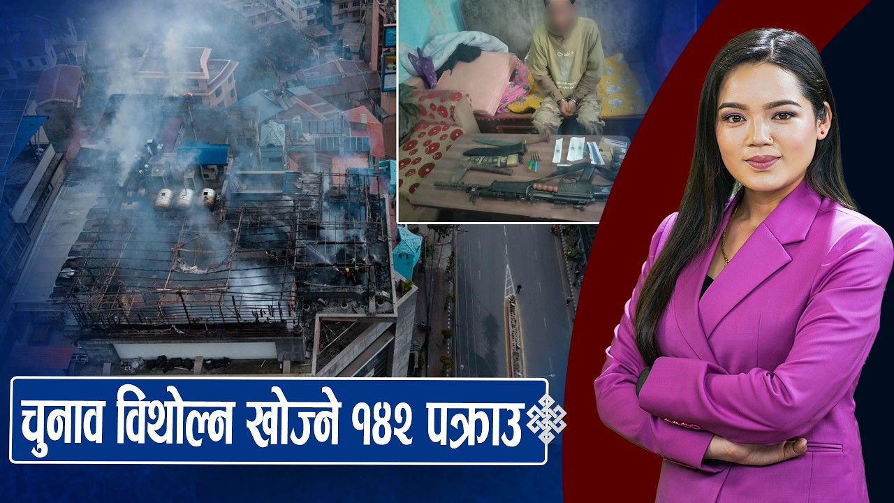 रास्वपा उम्मेदवारको उम्मेदवारी खारेज, हतियारसहित एक नियन्त्रणमा, ललितपुरको दाउरा थकालीमा आगलागी