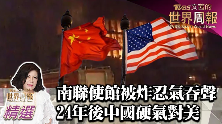 南聯使館被炸忍氣吞聲 24年後中國大陸硬氣對美國 TVBS文茜的世界周報-亞洲版 20230513 - 天天要聞
