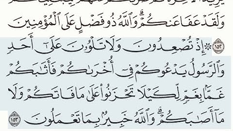 سورة آل عمران من آية ١٥٣ إلى آية ١٧٠