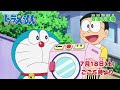 2026/7/18（土）放送　テレビアニメ『ドラえもん』予告動画