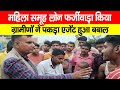 महिला समूह लोन फर्जीवाड़ा किया तो ग्रामीणों ने पकड़ा एजेंट हुआ ब#बाल, Indusind Bank Samuh Loan Scam