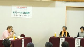 「もう一つの沖縄戦 - 戦後の性暴力と向き合う」主催：沖縄戦・精神保健研究会  2019年1月12日（土）