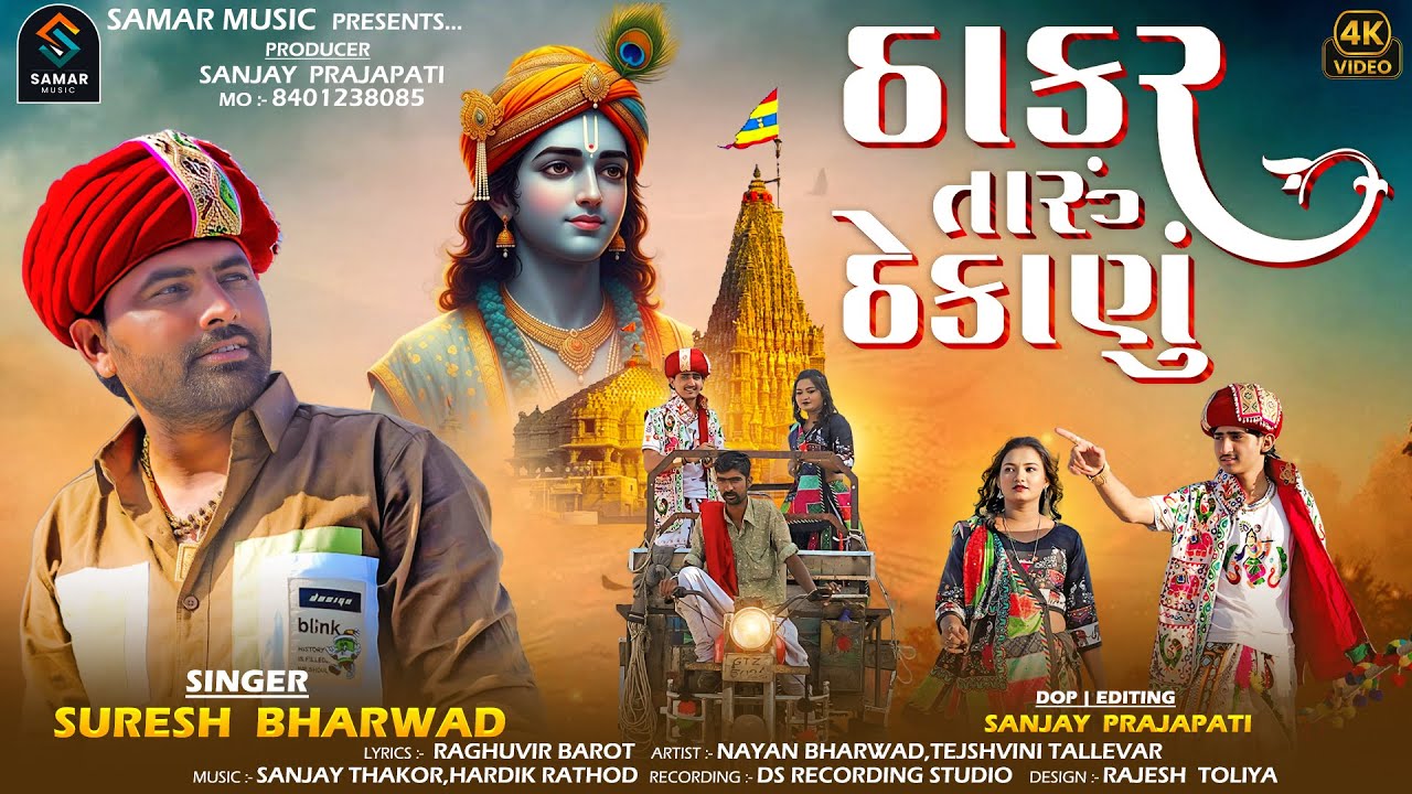 Thakar Taru Thekanu | ઠાકર તારું ઠેકાણું | Suresh Bharwad | Gujarati New Song 2026