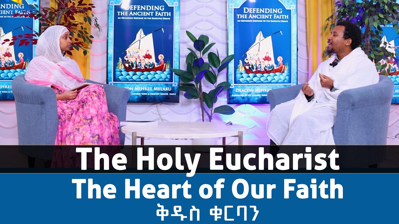 The Holy Eucharist: The Heart of Our Faith with Dn. Mihret Melaku | ቅዱስ ቁርባን