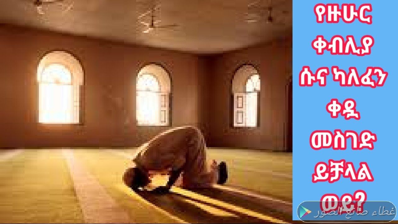 የዙሁር ቀብሊያ ሱና ካለፈን ቀዷ መስገድ ይቻላል ወይ?