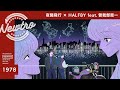 『夜間飛行』 × HALFBY feat.曽我部恵一 / Newtro