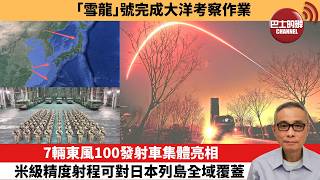 Download Lagu 【中國焦點新聞】7輛東風100發射車集體亮相 米級精度射程可對日本列島全域覆蓋。「雪龍」號完成大洋考察作業。26年2月20日 MP3