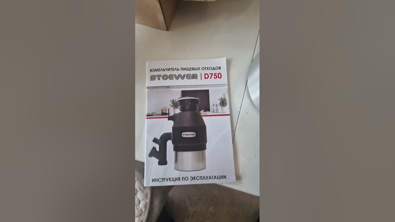 измельчитель stoewer d750 диспоузер - YouTube