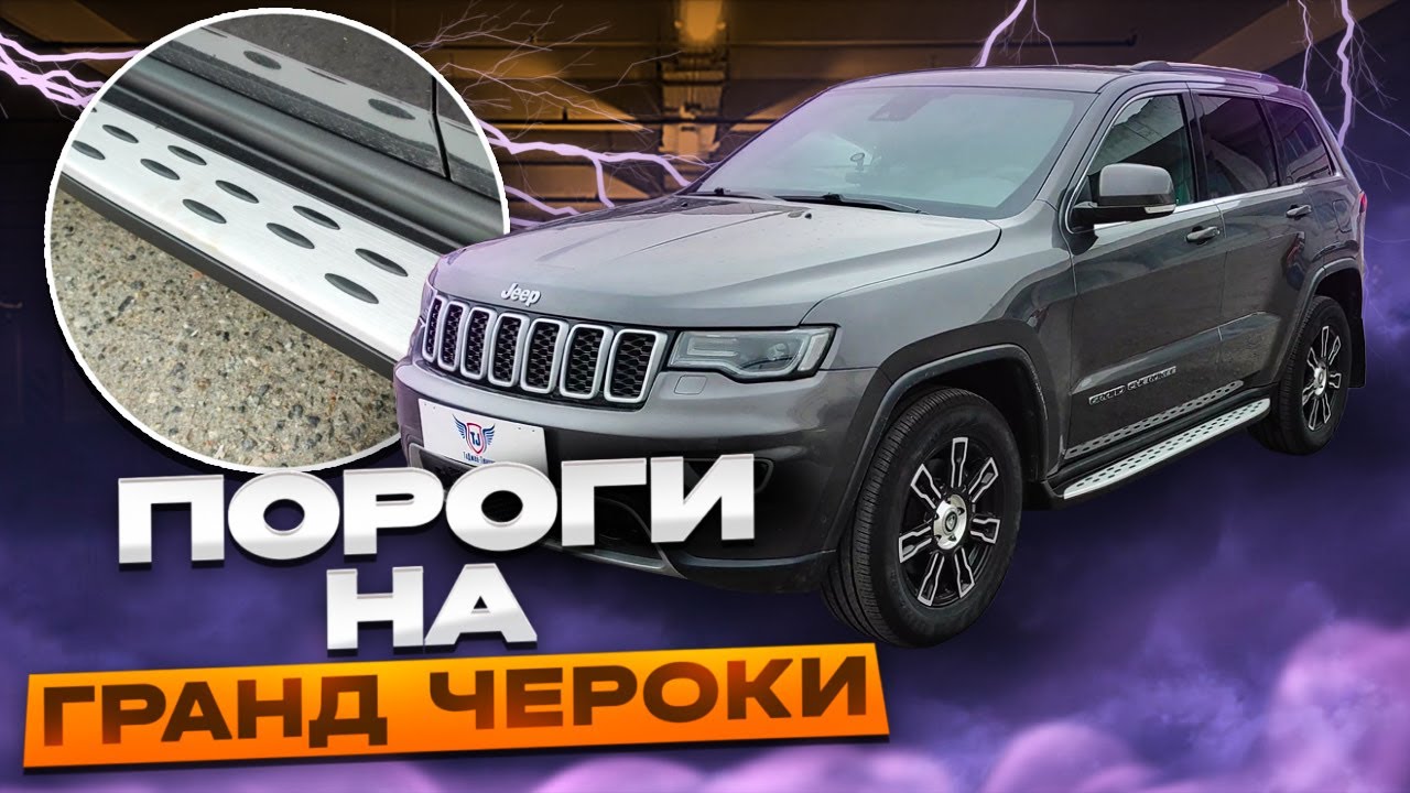 Купить пороги (подножки боковые) Jeep Grand Cherokee в Украине Арт.: 