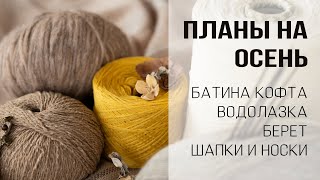 БУДУ ВЯЗАТЬ ОСЕНЬЮ: батина кофта, джемпер из мохера, мужской жилет, водолазка, берет, капор, носки - Видео от Helen Yakovleva