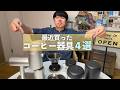 最近購入した、コーヒー器具4つをご紹介します【4選】