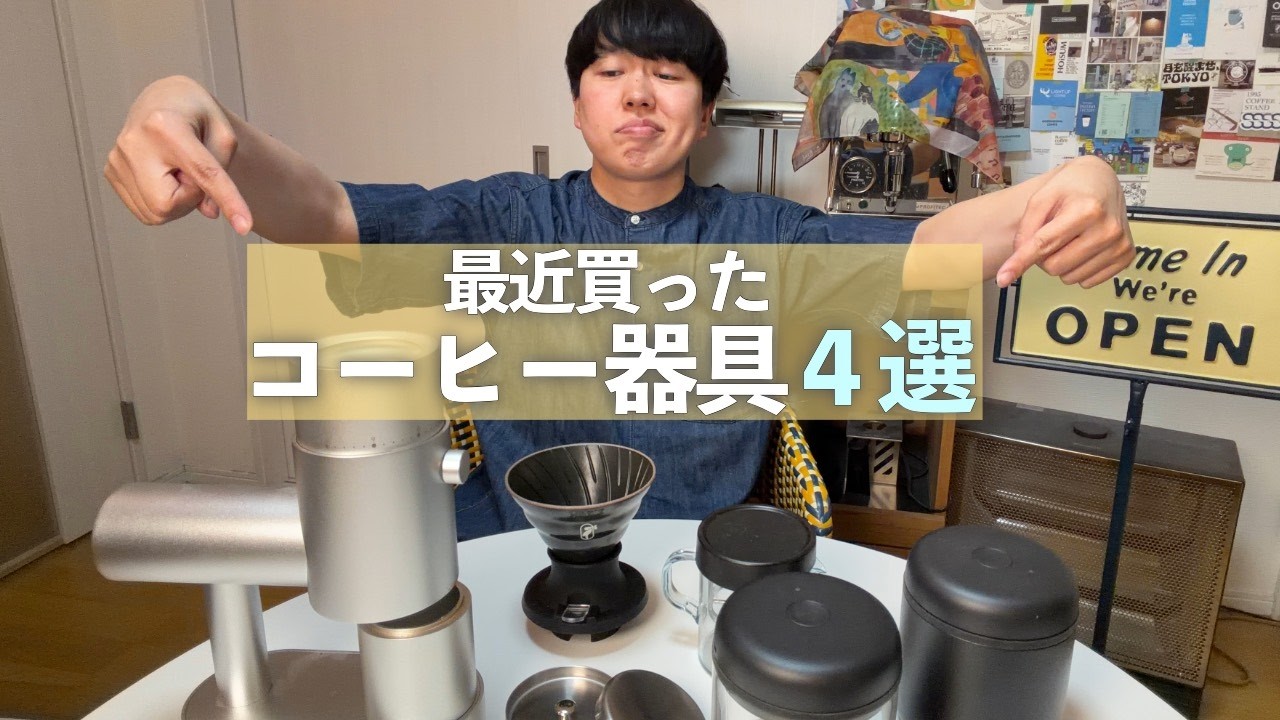 最近購入した、コーヒー器具4つをご紹介します【4選】