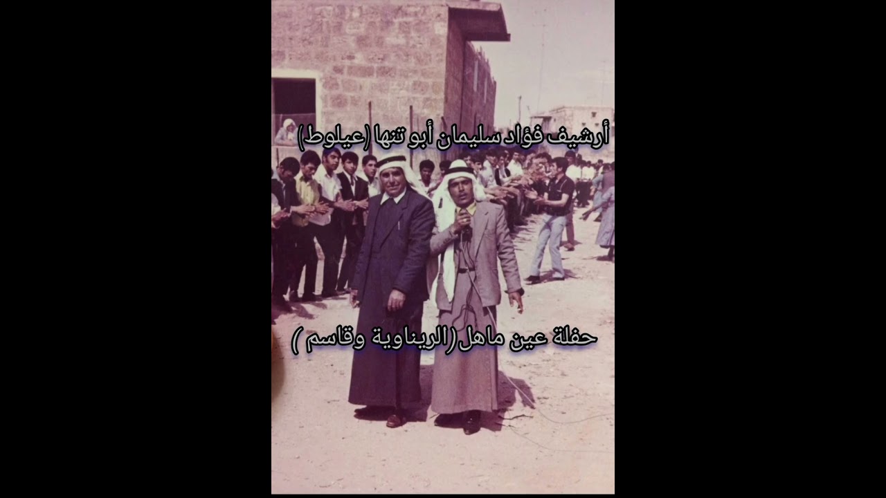 حفلة محمد يوسف ابو ليل (عين ماهل) الشعراء ابو الامين وابو عاطف وابو ماجد وقاسم الدحلة رحمهم الله 